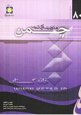 کتاب مدیریت کاشت و نگهداری چمن